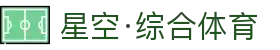 星空·综合(中国)体育官方网站-xingkong sports